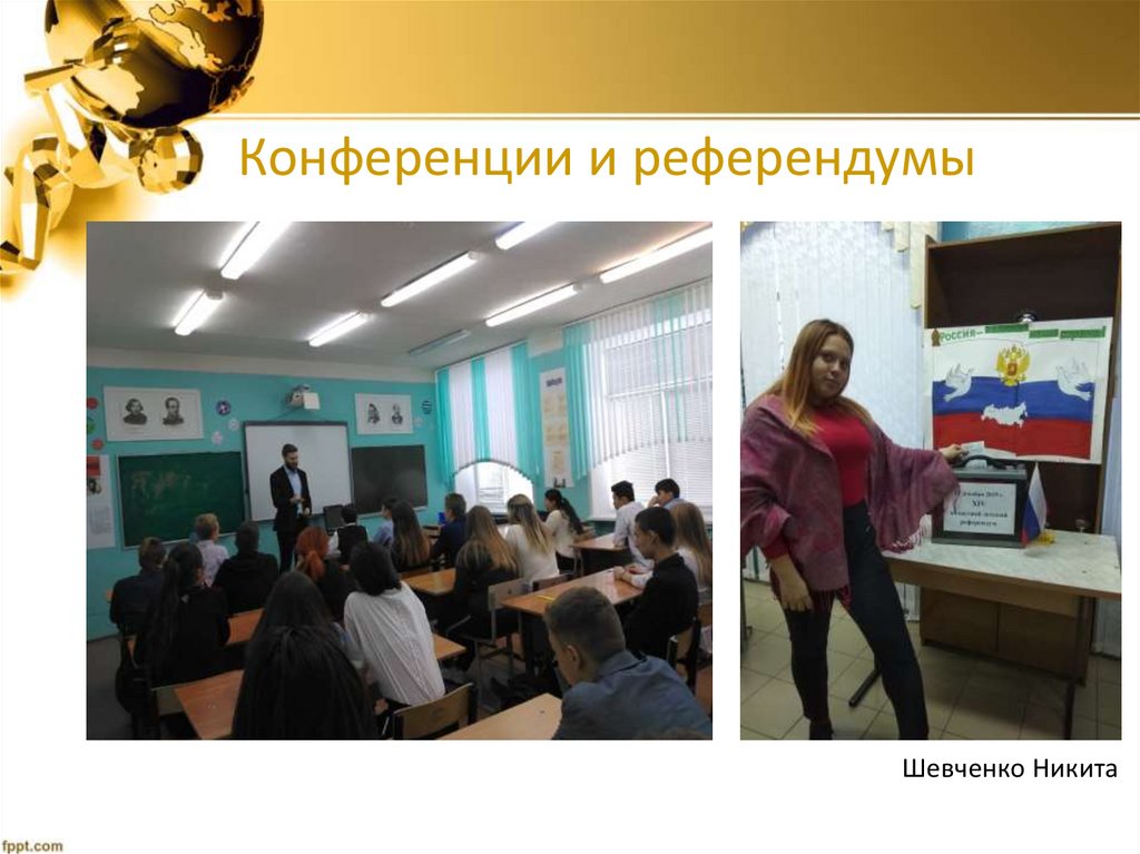 Конференции и референдумы