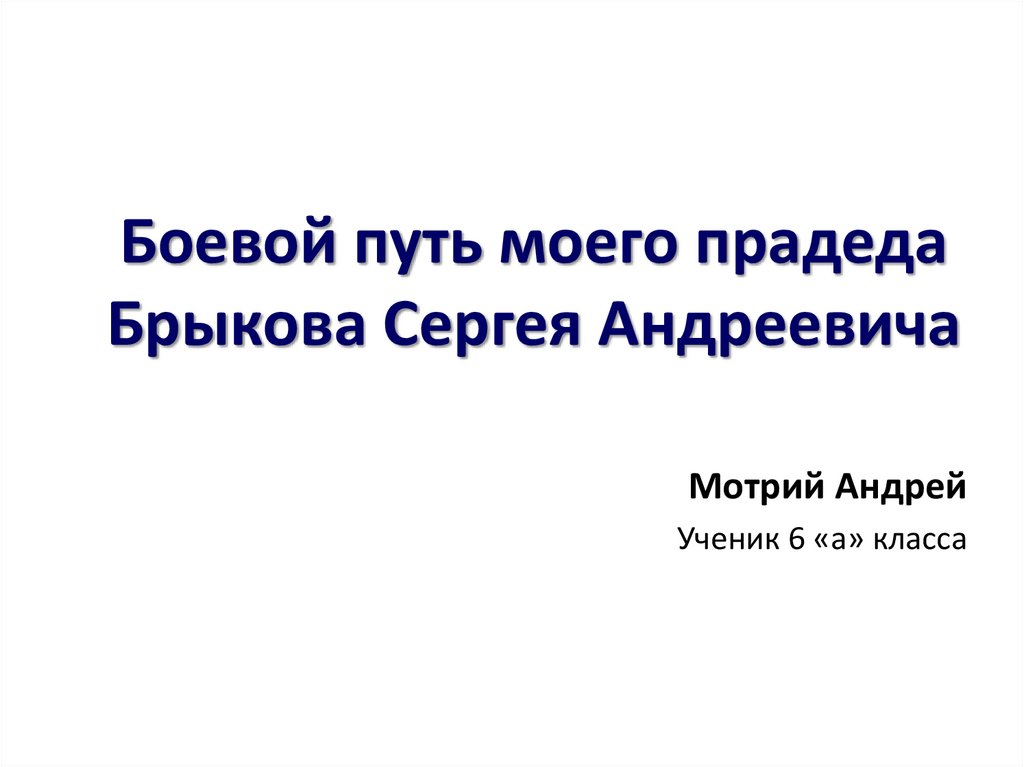 Боевой путь прадеда проект