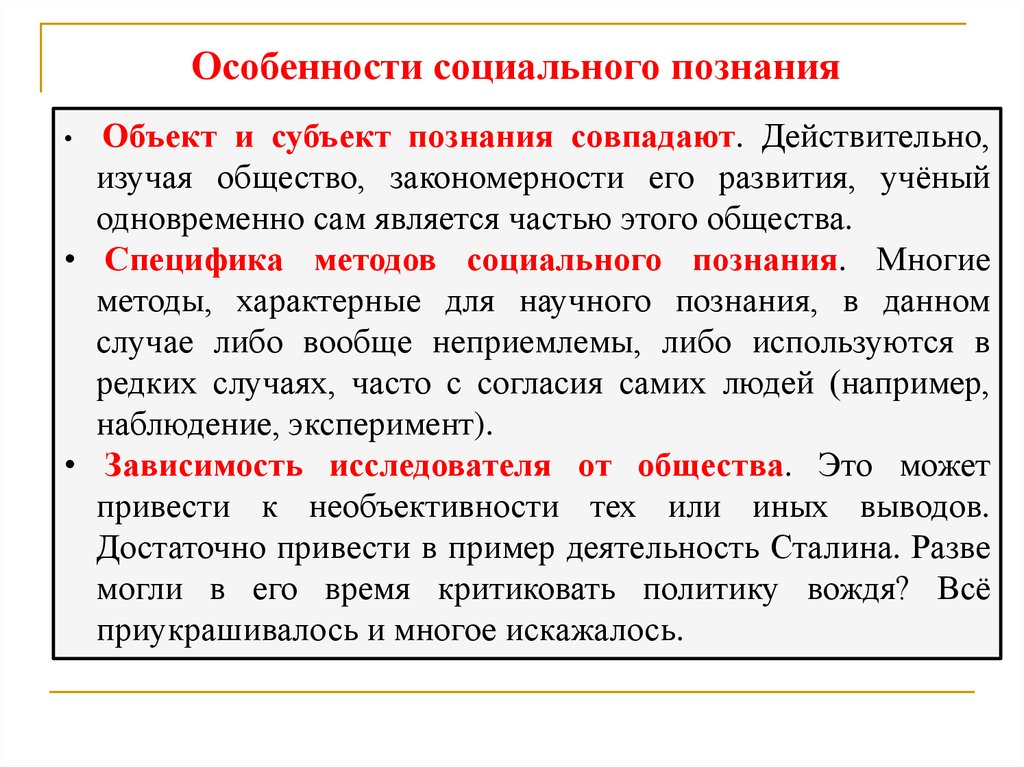 Объект познания. Формы общественного познания. Специфика методов социального познания. Объект и предмет научного познания. Субъект и объект познания совпадают.