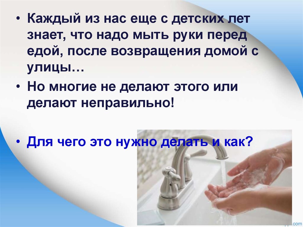 Про мытье рук