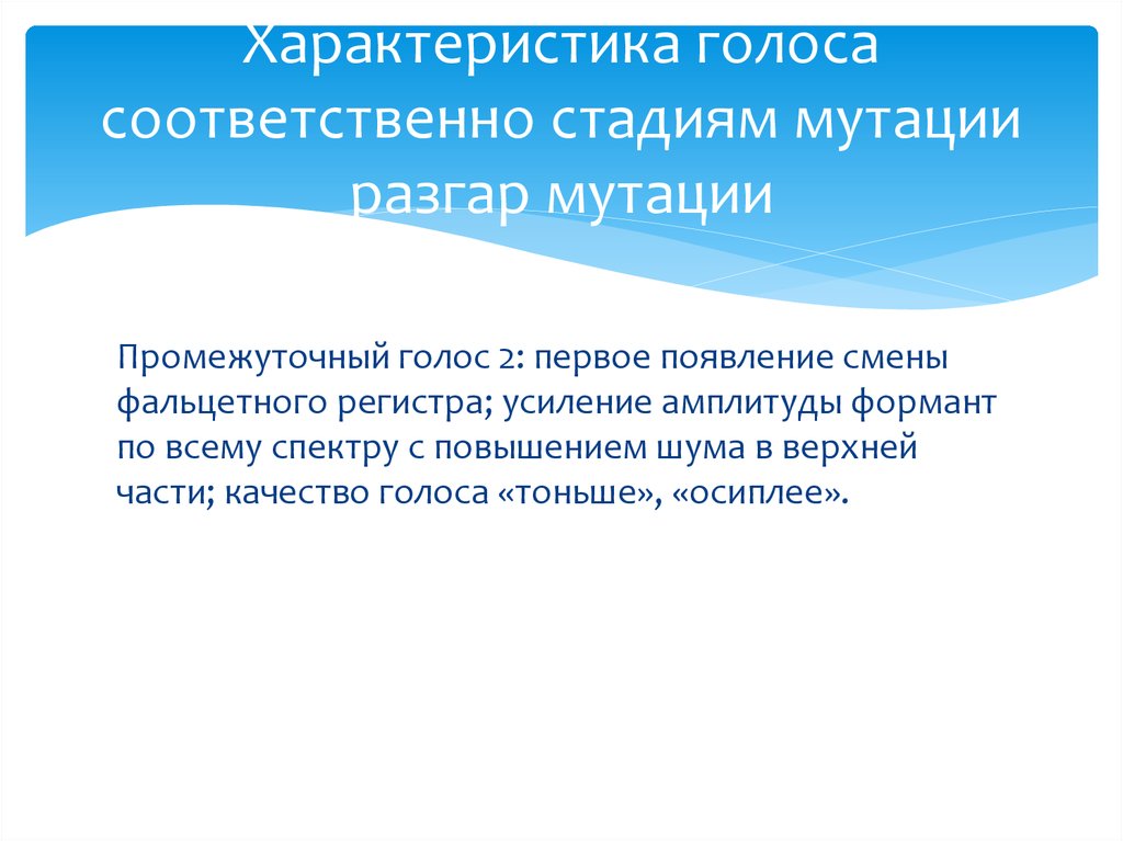 Особенности голоса. Этапы мутации голоса. Характеристики голоса соответственно стадиям мутации. Голосовая мутация. Патологическая мутация голоса.