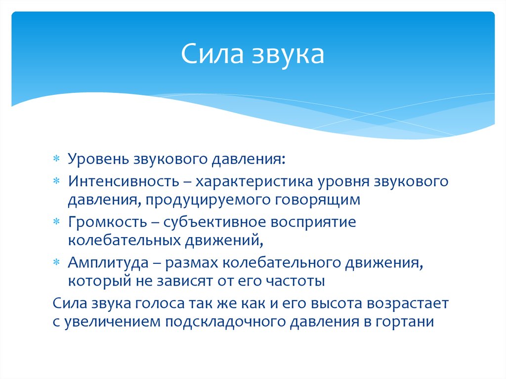 Сила звука. Сила звука громкость. Физиологич интенсивность звука. Сила звука это физиология.