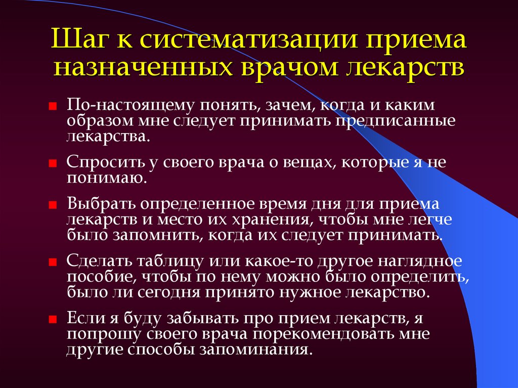 Приемы систематизации. Шаги систематизации. Как оценить эффективность назначения лекарства у врачей. Прием в назначенное время