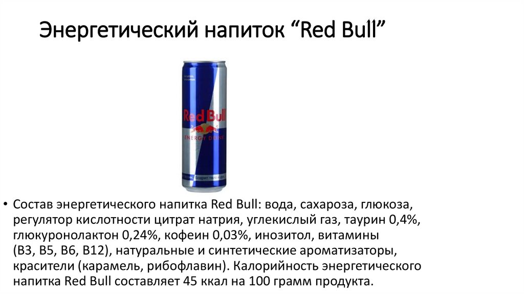 Энергетический напиток “Red Bull”