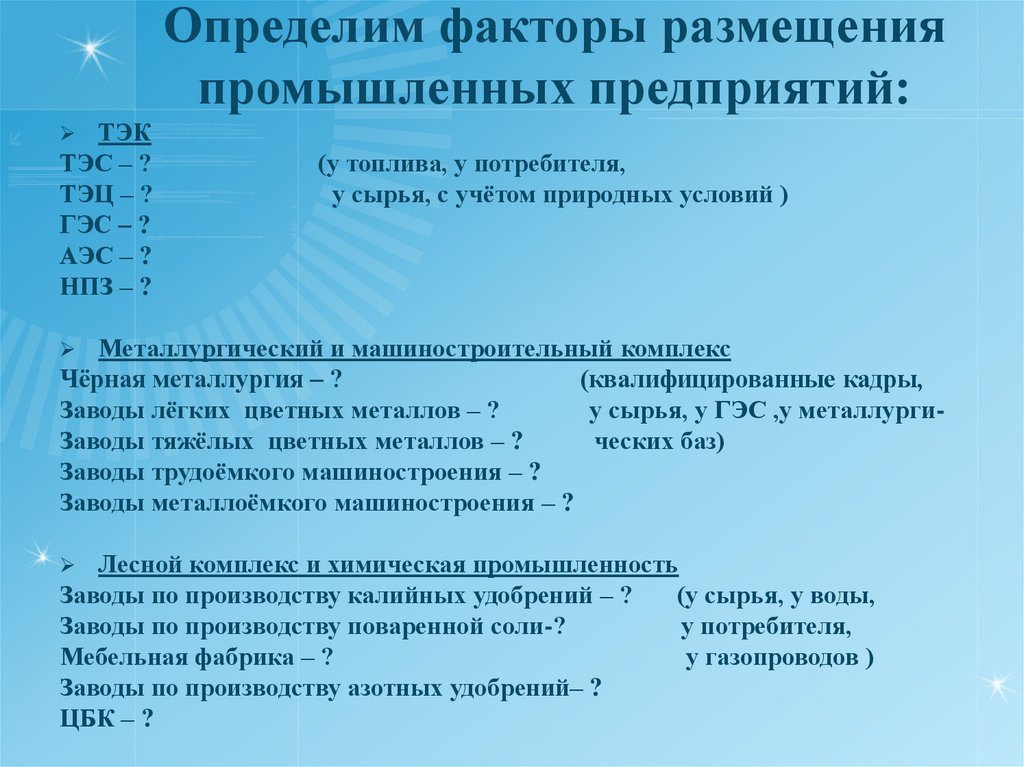 Факторы размещения электростанций. ТЭЦ факторы размещения. Факторы размещения тепловых электростанций. Факторы размещения ТЭС ТЭЦ. Факторы размещения теплоэлектростанции.