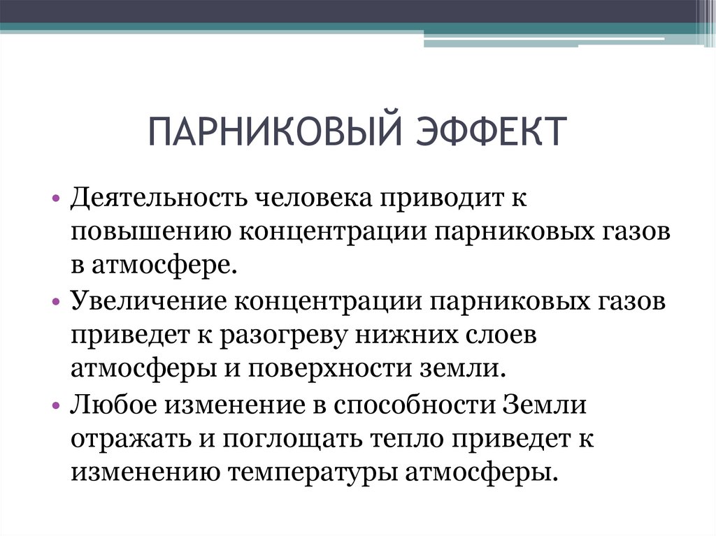 Увеличение количества парниковых газов дефицит. Парниковый эффект приводит к. Увлечение количества парниковых газов приводит к. Парниковый эффект привод. Увеличение концентрации парниковых газов.