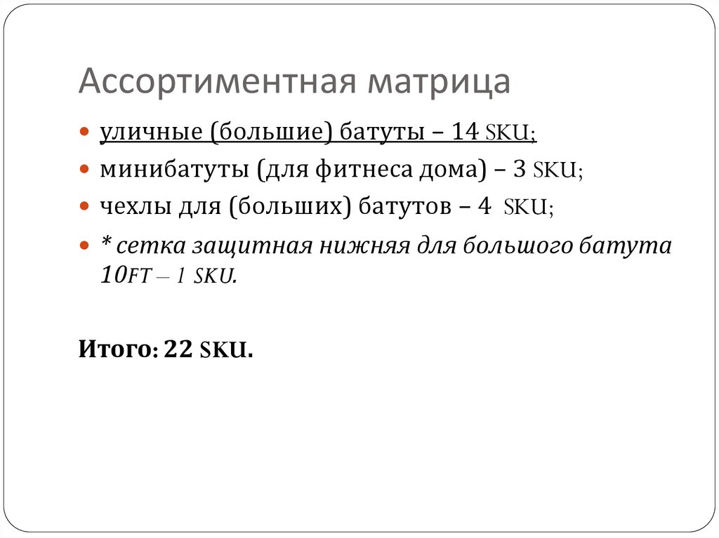 Ассортиментная матрица