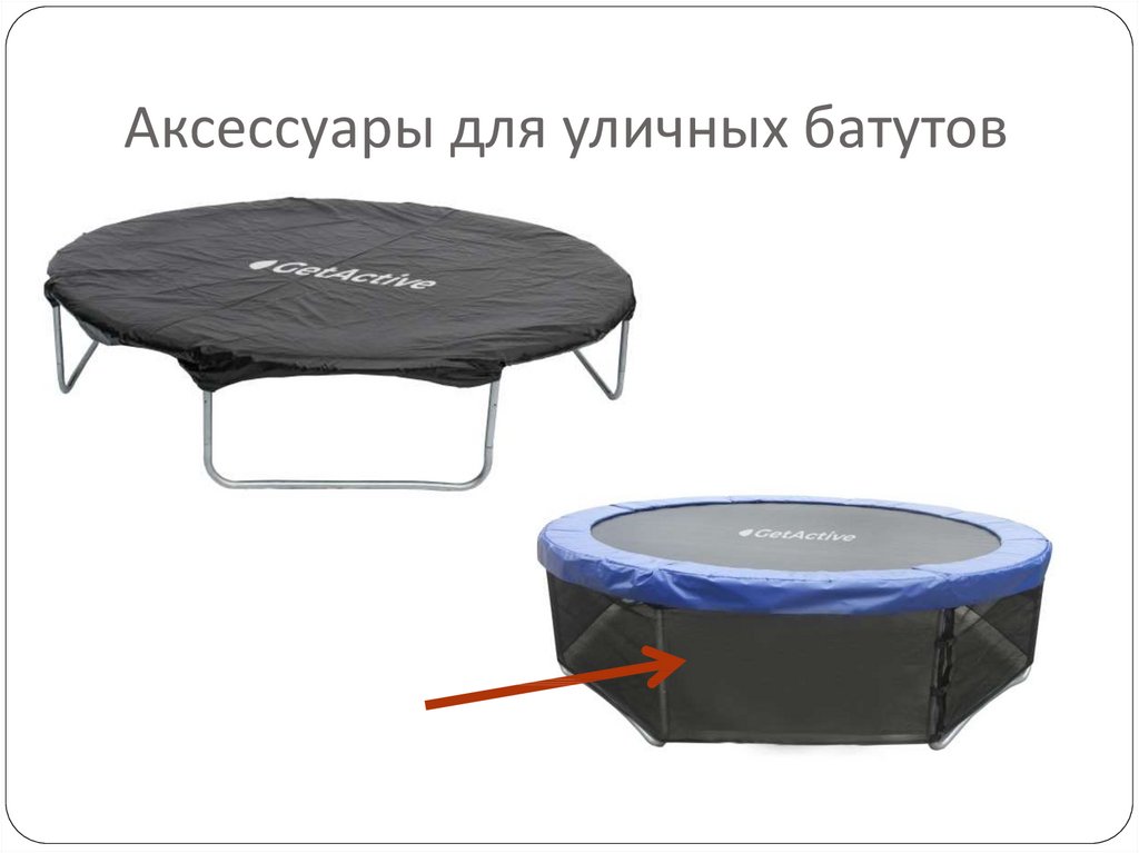 Аксессуары для уличных батутов