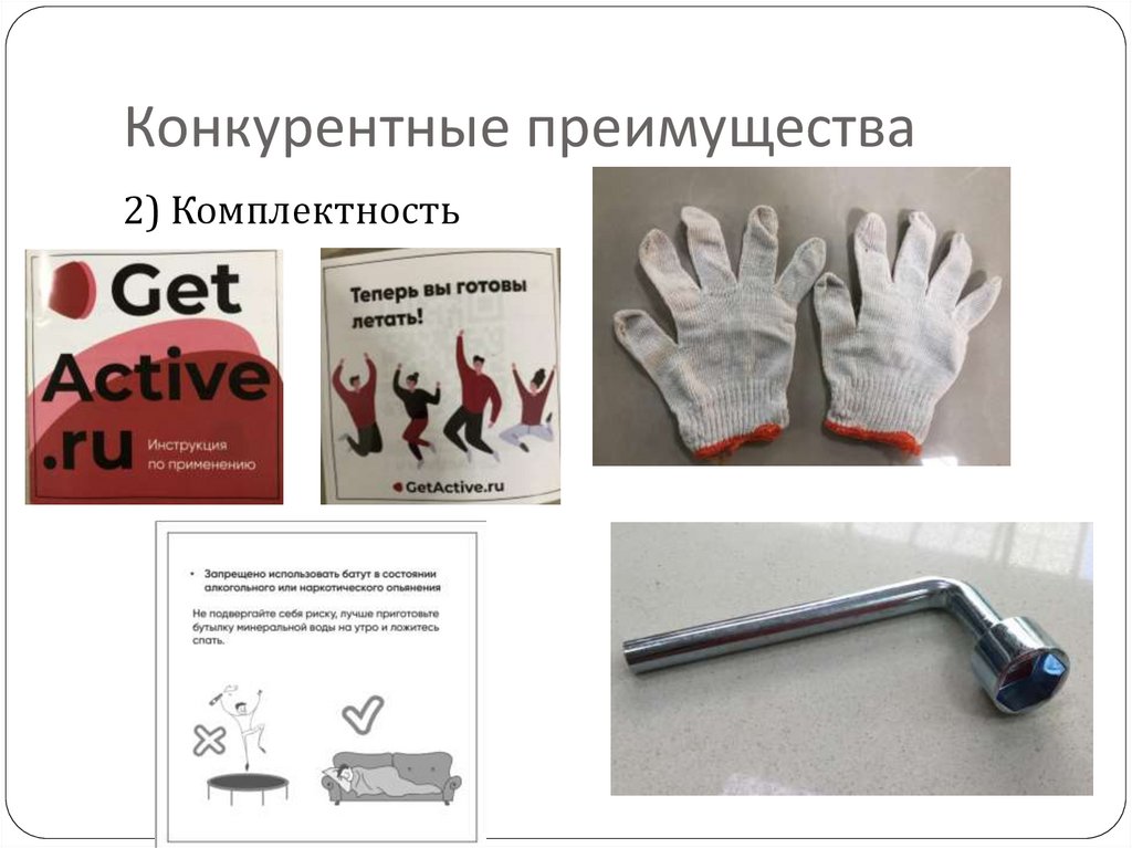 Конкурентные преимущества