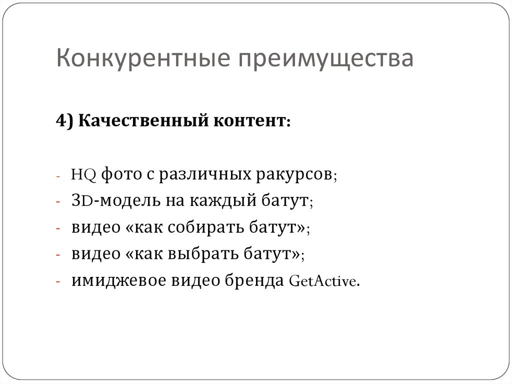 Конкурентные преимущества