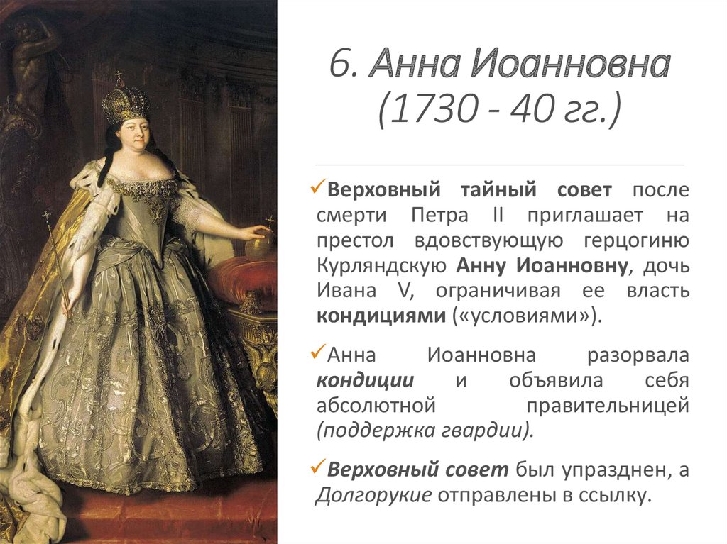 6. Анна Иоанновна (1730 - 40 гг.)