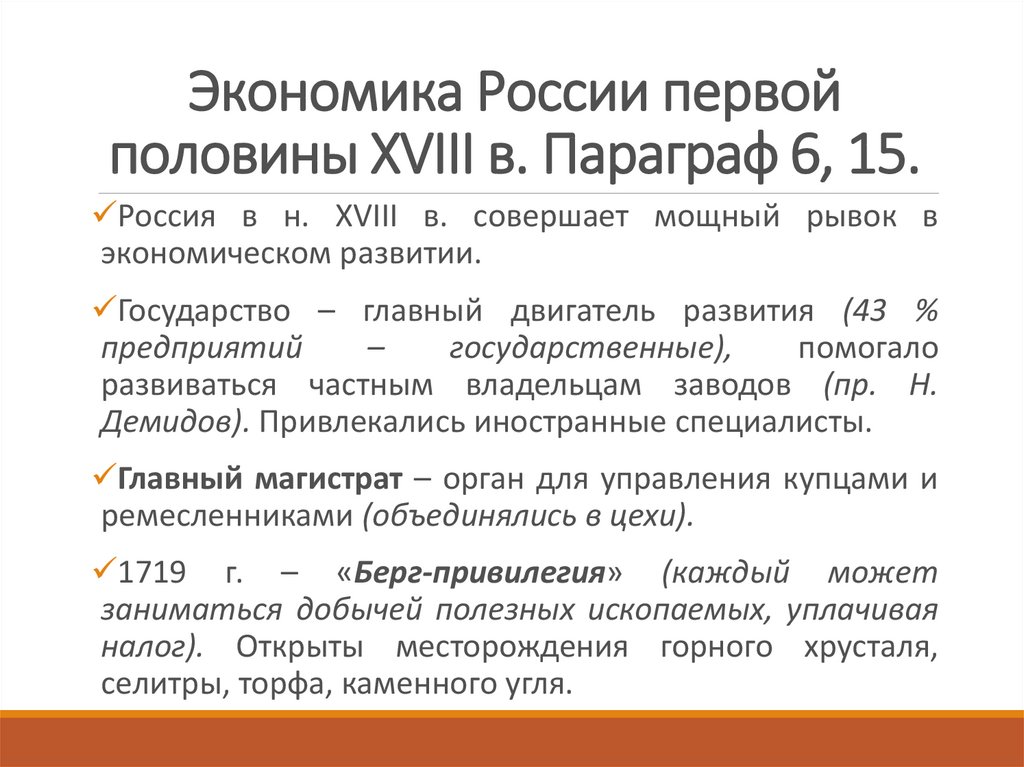 Экономика России первой половины XVIII в. Параграф 6, 15.