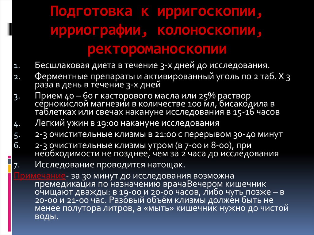 Пациенту колоноскопия. Подготовка больного к ирригоскопии и колоноскопии. Подготовка пациента к ректороманоскопии. Подготовка к ректороманоскопии алгоритм. Подготовка пациента при ирригоскопии.