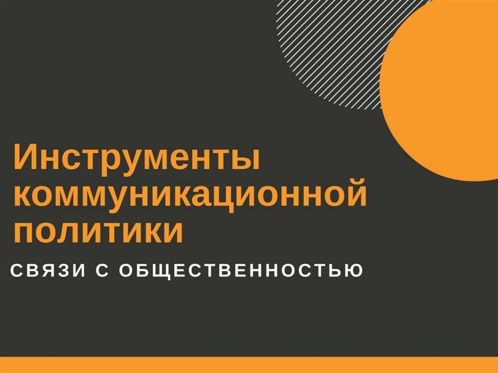 Язык инструмент общения. Инструменты коммуникационной политики.