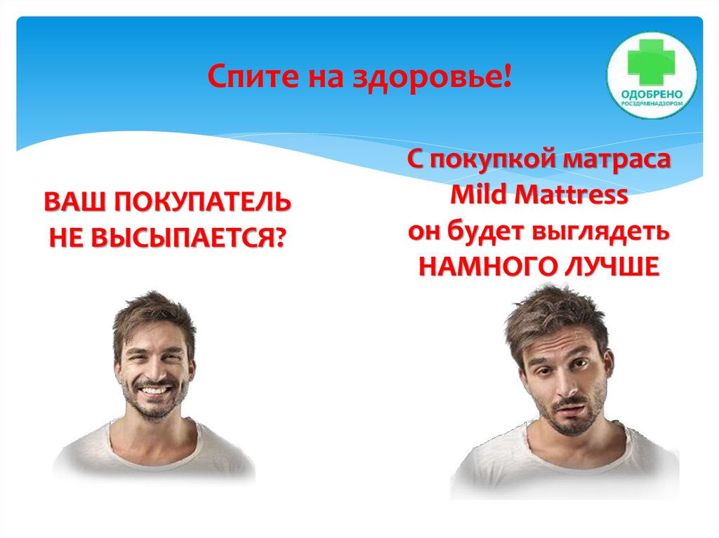 Спите на здоровье!