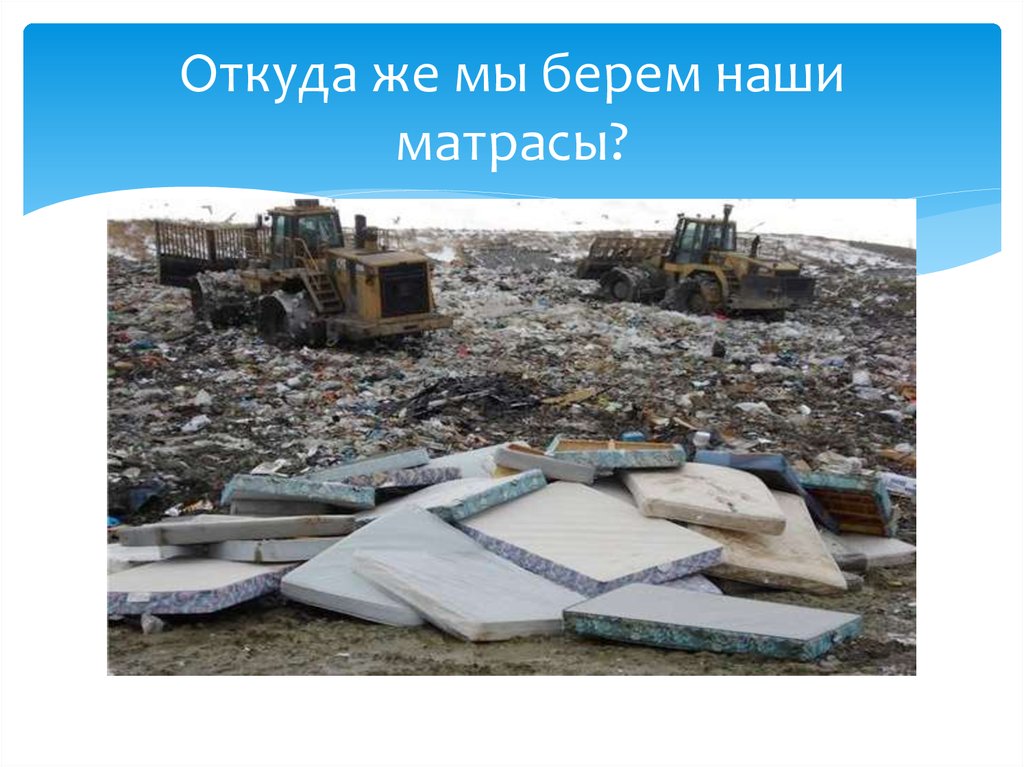 Откуда же мы берем наши матрасы?