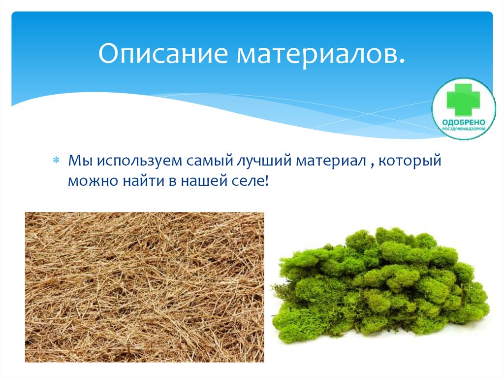 Описание материалов.