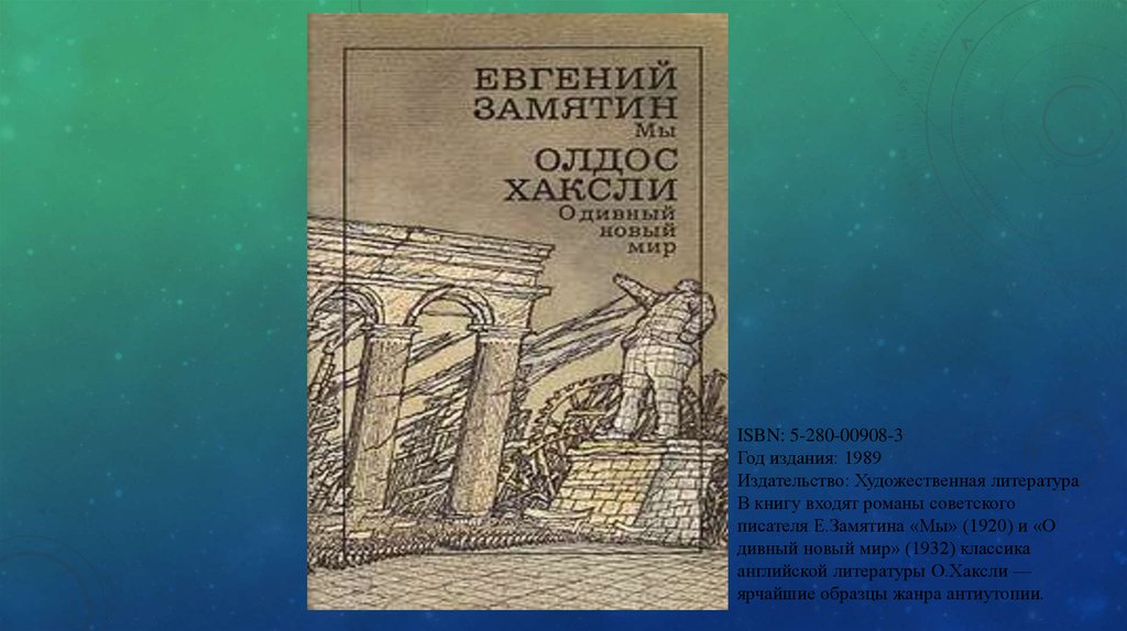 Изложение: О дивный новый мир. Хаксли Олдос