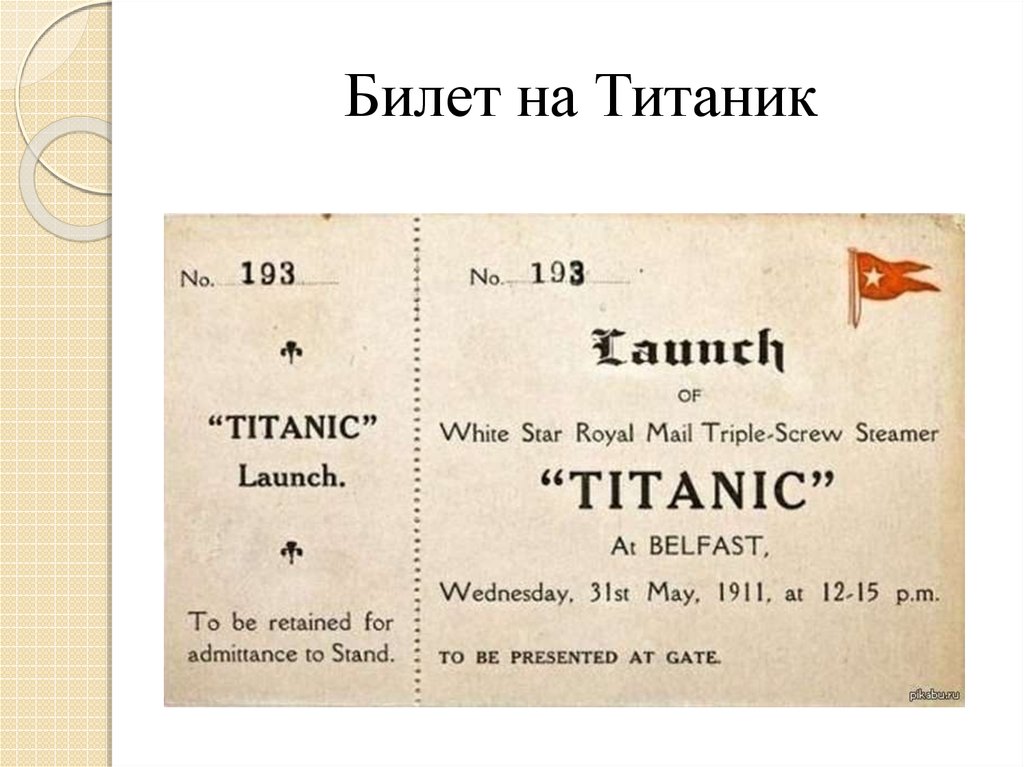 Билетик на второй. Билет на Титаник. Билет на Титаник 1912. Билеты на Титаник 2. Закажи билет на Титаник.