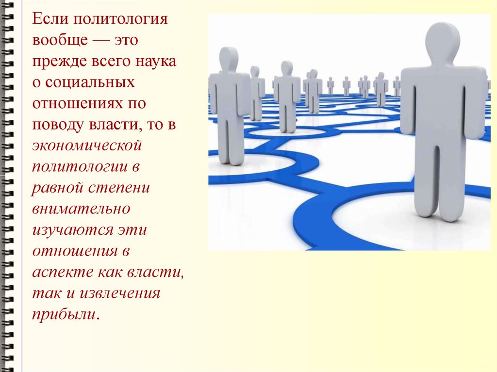 Политология это. Экономическая Политология. Презентации к ЛЕКЦИЯМ по политологии. Политология и экономика. Экономическая Политология это наука о.