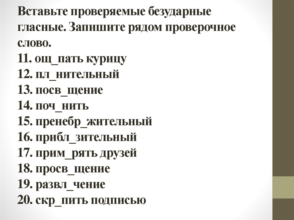 Вставьте проверяемые гласные. Посв…щение проверочное слово. Прим_рять проверочное слово. Около проверочное слово. Посв_щение другу.