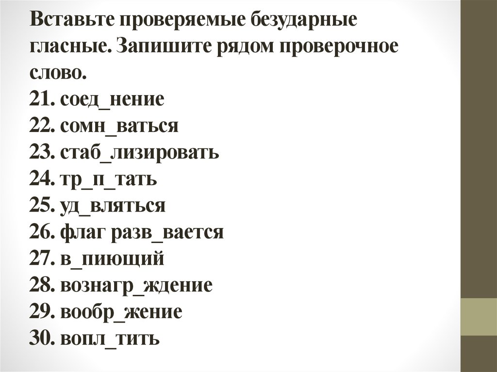 21 текст. Великан проверочное слово. Проверочное слово к слову великан. Вблизи проверочное слово. В_пиющий проверочное слово.