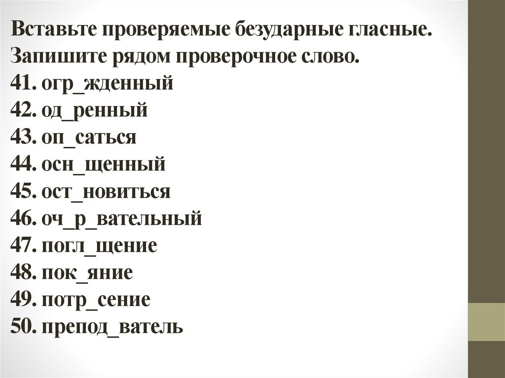 Проверить вставить. Вставьте безударные гласные. Вставить проверяемые гласные. Вставить и проверить безударные. Вставь безударные.