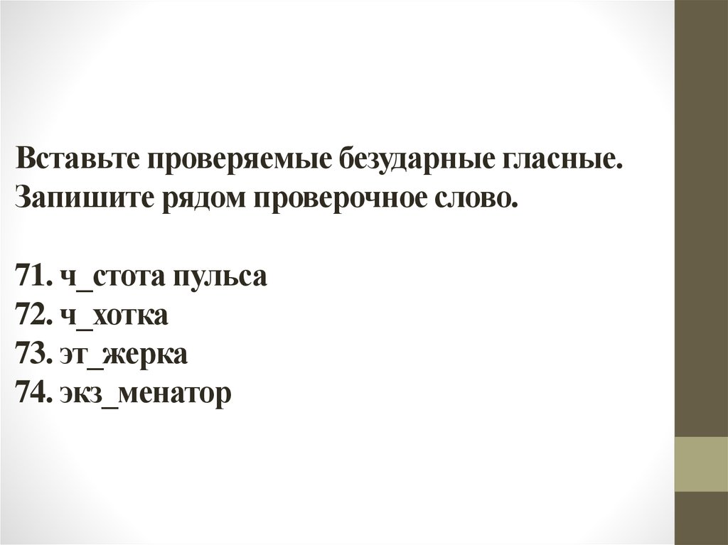 Ряды проверочное. Проверочное слово к слову мелюзга. Около проверить. Мелюзга проверочное слово к букве с. Экз..менатор.