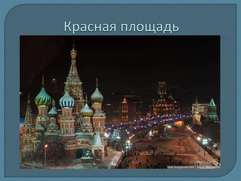 Москва десять. Собор Василия Блаженного ночью зимой. Современная Москва в фотографиях. Новогодняя крыша в Москве. Москва в настоящем.