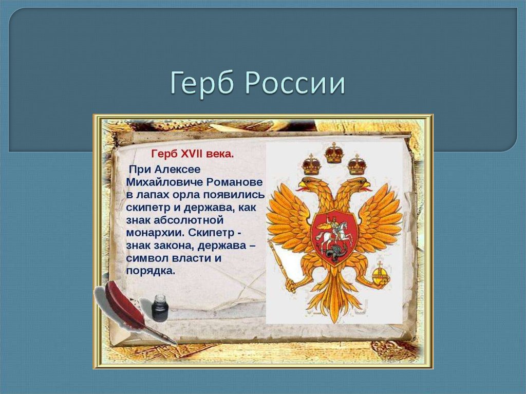 Изо символы России презентация. Силу и мощь символизируют герба России. Рамки для презентации символы России.