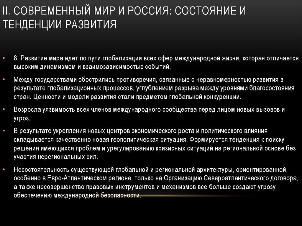 Современный мир кратко. Состояние и тенденции развития современного мира и России. Тенденции современного развития РФ. Состояние и тенденции развития современного мира и России кратко. Основные тенденции развития современного мира кратко.