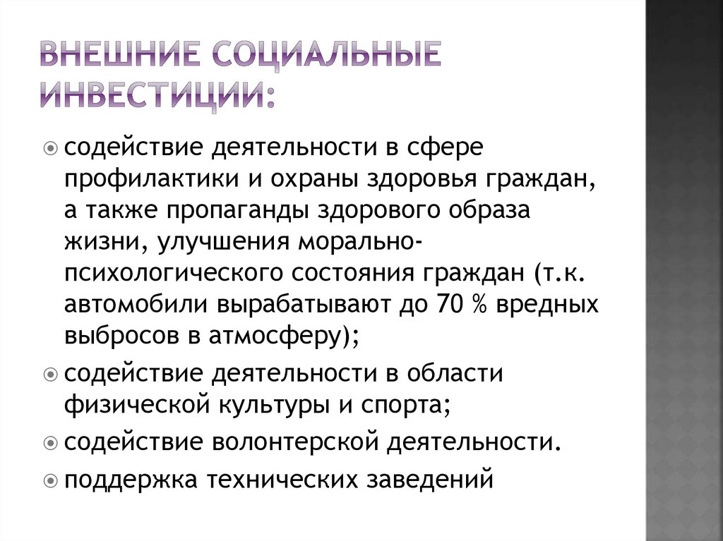 Внешние социальные