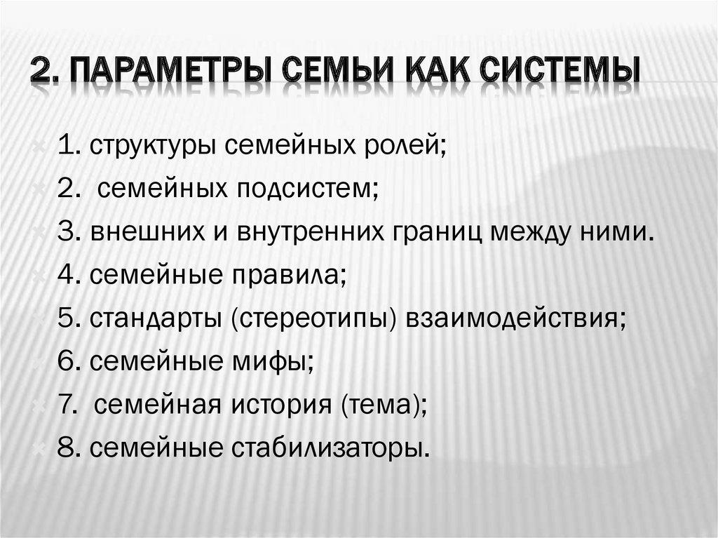 Семейная система. Параметры семьи. Характеристики семьи как системы. Параметры семьи как системы. Параметры характеризующие семью как систему.