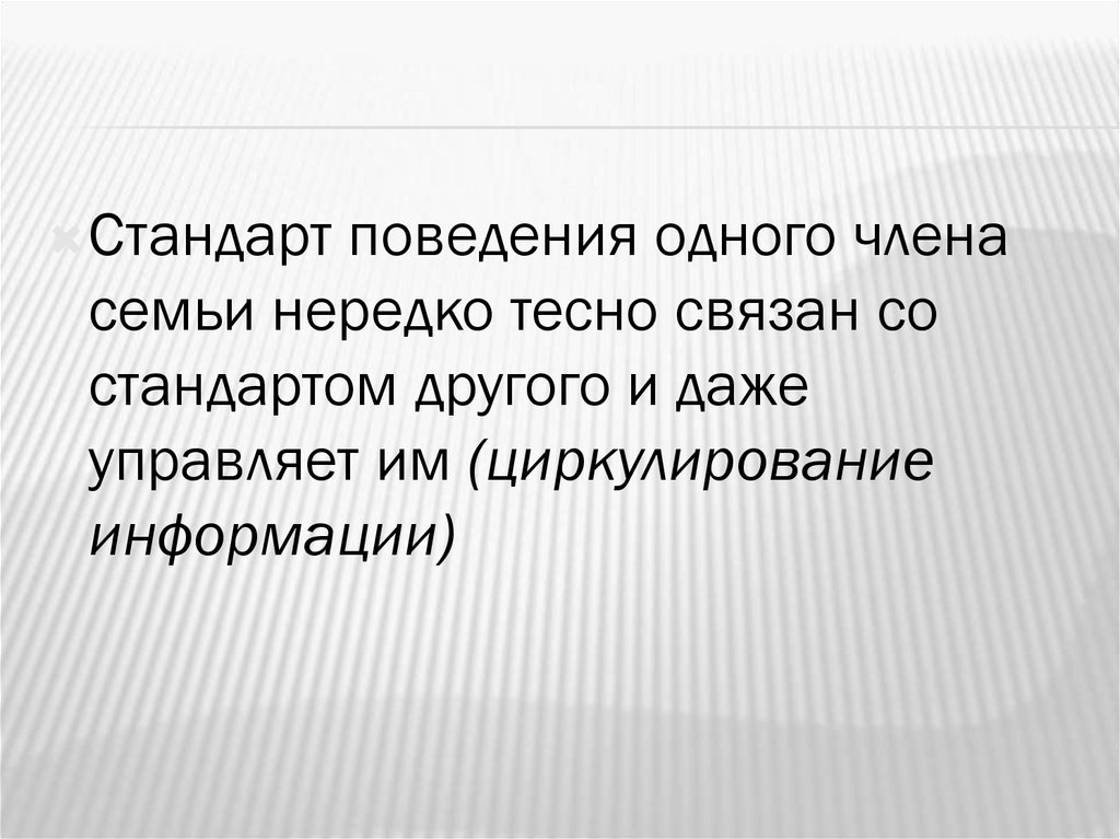 Стандарты отношений. Системный подход в психологии семьи. Стандарты поведения. Циркулирование информации это. Семейные стандарты поведения.