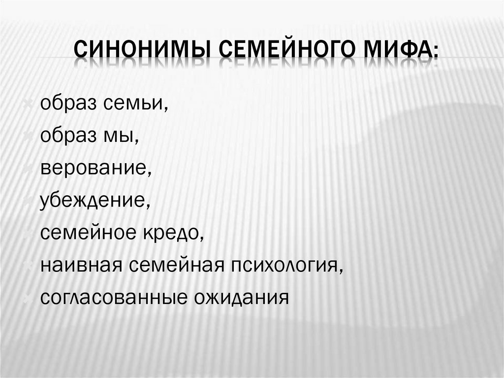 Миф синоним