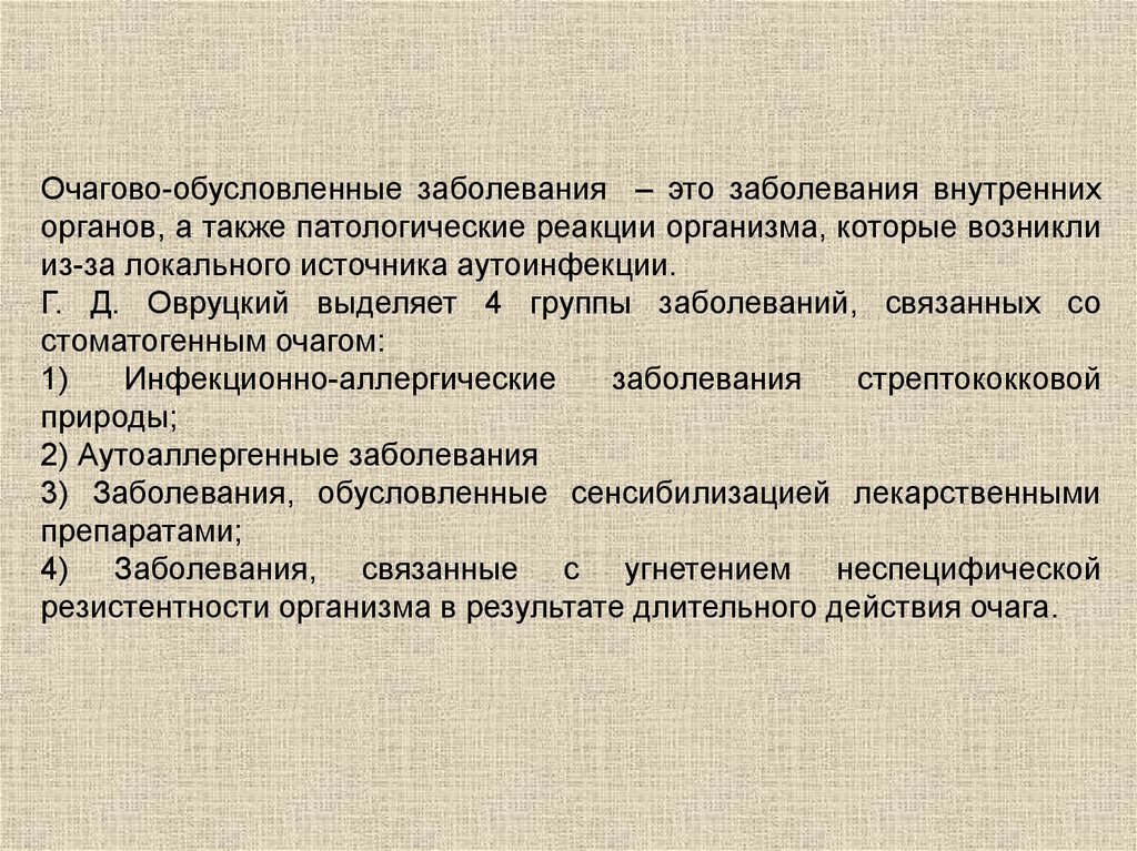 Обусловленные заболевания. Стоматогенный очаг инфекции. Очаговообусловленные заболевания. Понятие об очагово-обусловленных заболеваниях. Одонтогенный очаг инфекции очагово-обусловленные заболевания. Классификация очагово-обусловленных заболеваний.