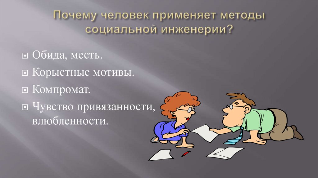 Социальная инженерия схемы