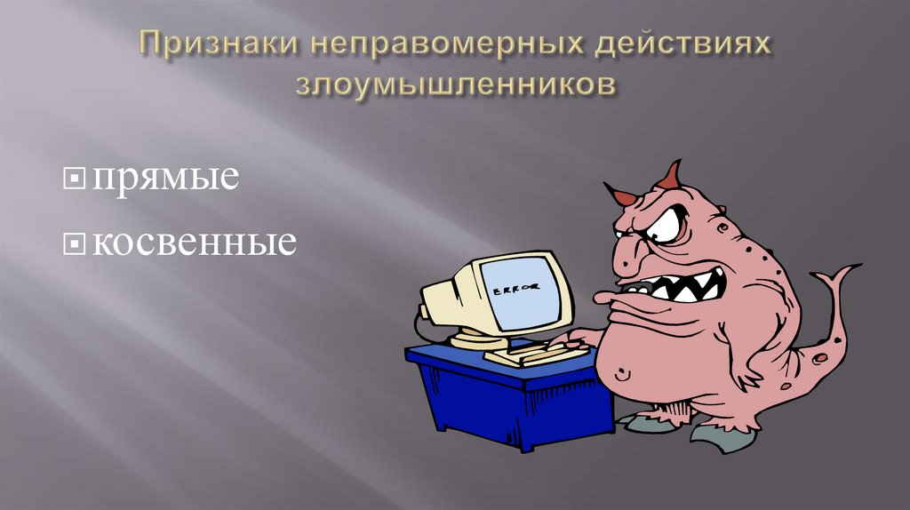 Неправомерно. Признаки неправомерного действия. Выявления неправомерных действий злоумышленников.. Неправомерные действия картинки. Злоумышленник синоним.