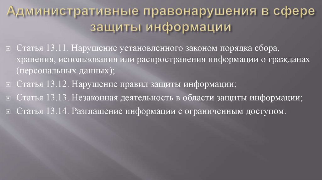 Нарушение установки. Административные правонарушения в области защиты информации. Статья 13.12. Нарушение правил защиты информации применение.