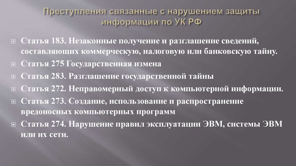 Статья 283. Преступления связанные с нарушениями информационной безопасностью. Незаконные получение и разглашение сведений. Нарушение в защите информации. Ст 183 УК.