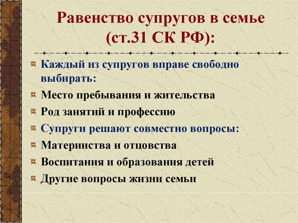 Семейный кодекс равенство супругов. Равенство супругов в семье. Принцип равенства супругов в семье. Ст 31 СК РФ. • Принцип равенства в семье.