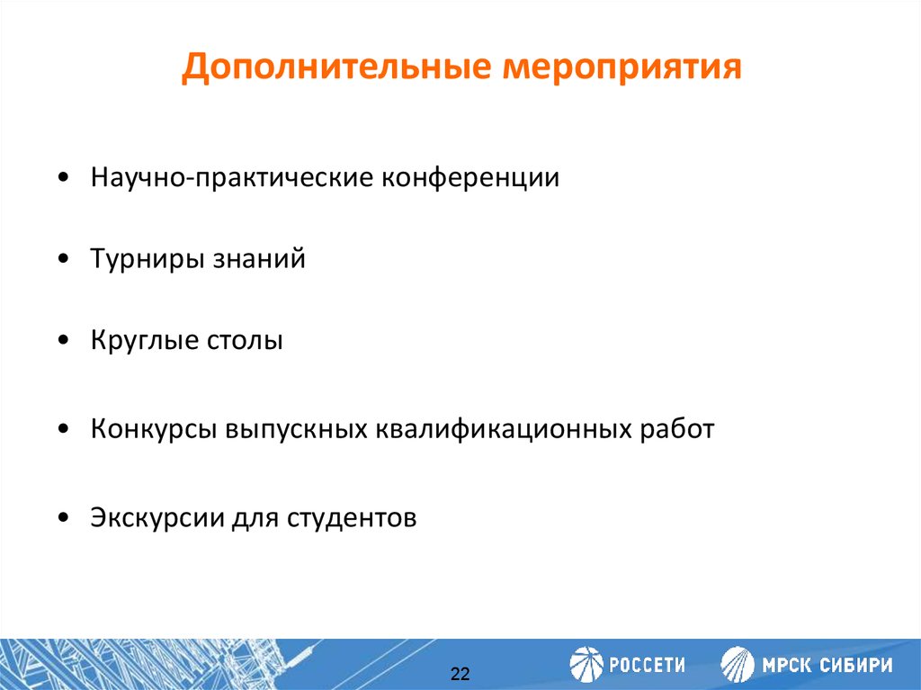 Дополнительные мероприятия. Вспомогательные мероприятия. Дополнительное событие. По уровню научные мероприятия бывают.