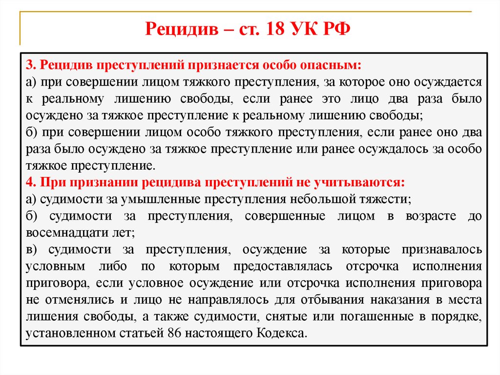 Преступлений признается совершение. Рецидивом преступлений признается. Рецидив преступлений признается особо опасным. Рецидив преступлений ст 18. Рецидив преступлений простой опасный особо опасный.