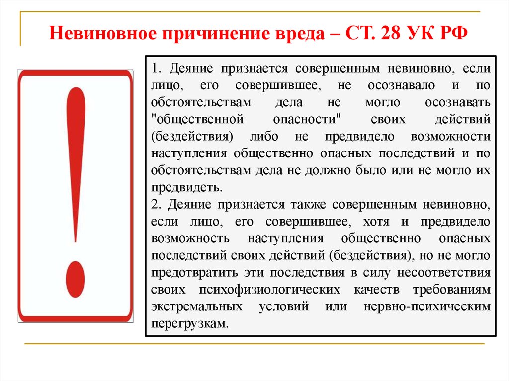 Пример невиновного причинения вреда. Деяние признается совершенным невиновно если. Виды невиновного причинения вреда. Невиновное причинение вреда таблица. Невиновное причинение вреда картинки для презентации.