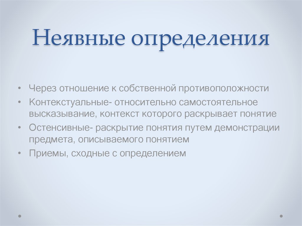 Определение через. Неявные определения примеры. Явные и неявные определения. Неявные определения в логике. Неявное контекстуальное определение.