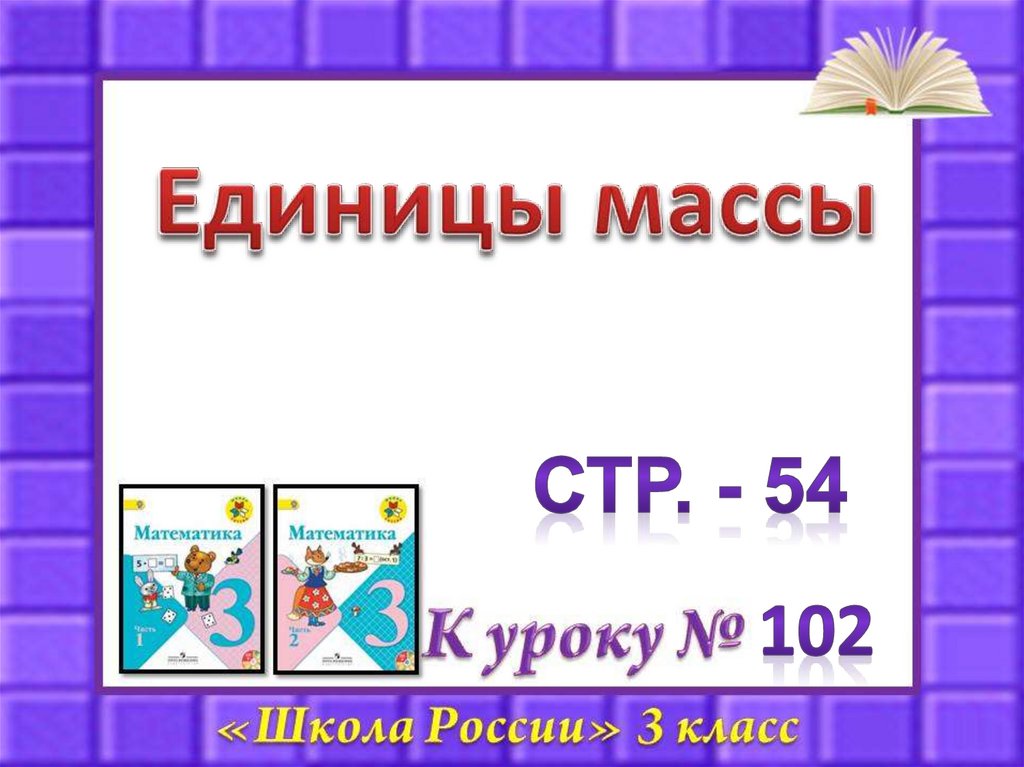 Масса 3 4. Единицы массы 3 класс. Единицы массы 3 класс школа России. Меры массы 3 класс. Масса в математике.