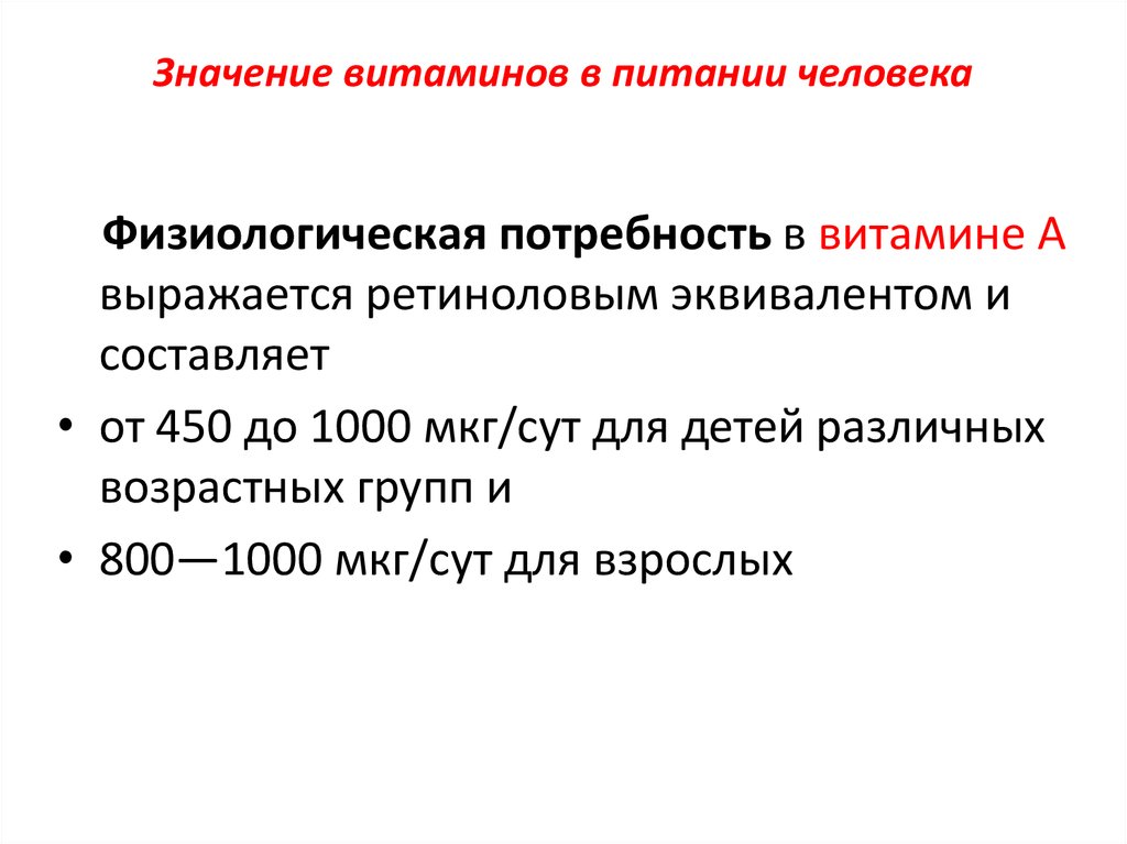 Мкг сут. Ретиноловый эквивалент. Ретиноловый эквивалент норма. Ретиноловый эквивалент формула. Ретиноловый эквивалент как рассчитать.