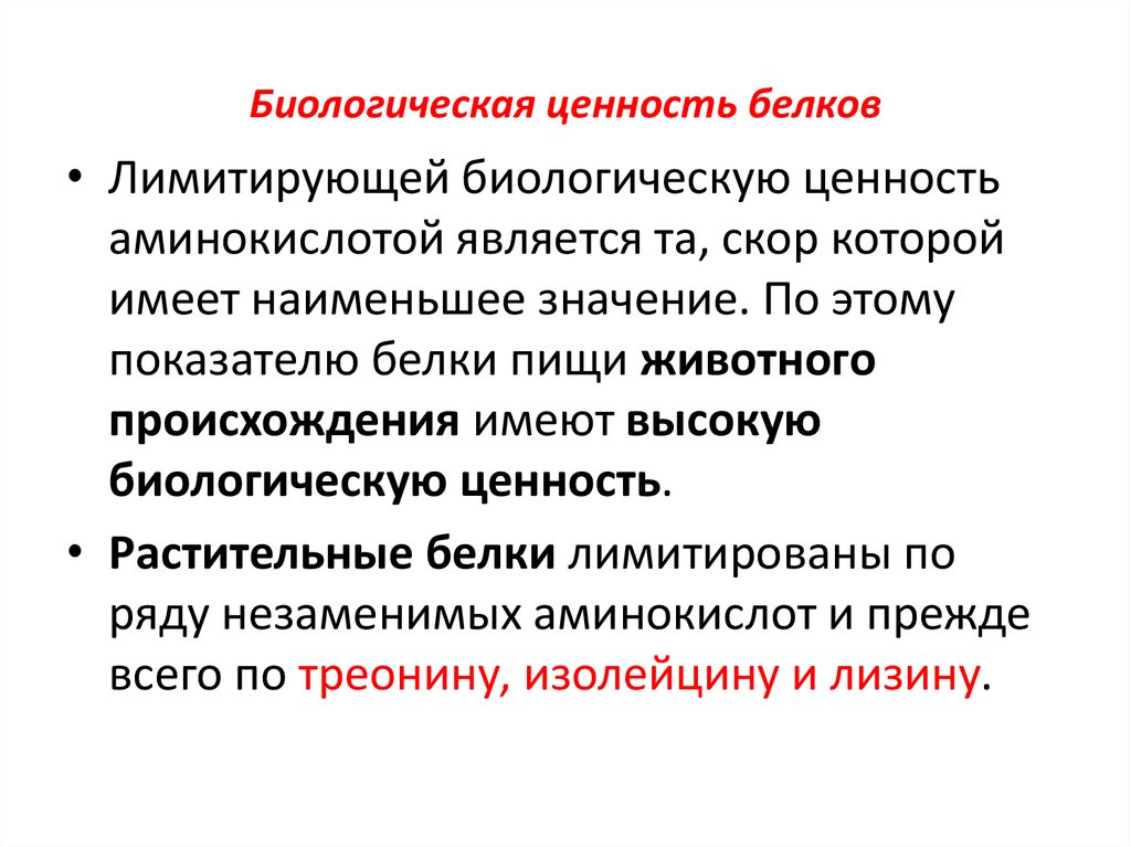 Ценность белков. Биологическая ценность белков. Биологическая ценность растительных белков. Белки, обладающие высокой биологической ценностью. Белка с высокий биологической ценностью.