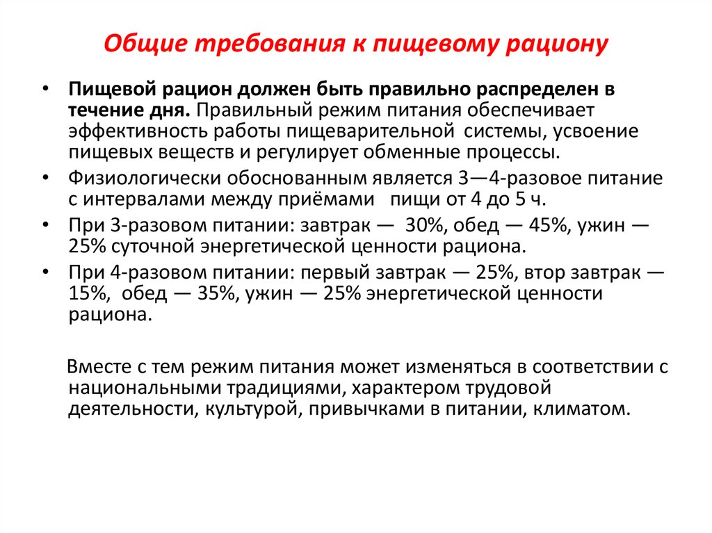 Основное требование к режиму дня. Общие требования к пищевому рациону. Требования, предъявляемые к пищевому рациону:. Требования к рациону питания. Основные требования предъявляемые к пищевым рационам.