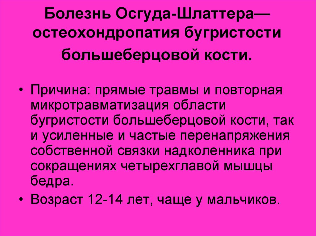 Болезнь осгуда. Мкб болезнь Осгуда-Шлаттера. Осгуд Шляттера болезнь мкб 10. Осгуда Шлаттера код по мкб. Болезнь Осгуда-Шлаттера код мкб 10.